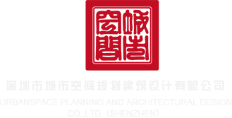 干同学小穴在线视频深圳市城市空间规划建筑设计有限公司